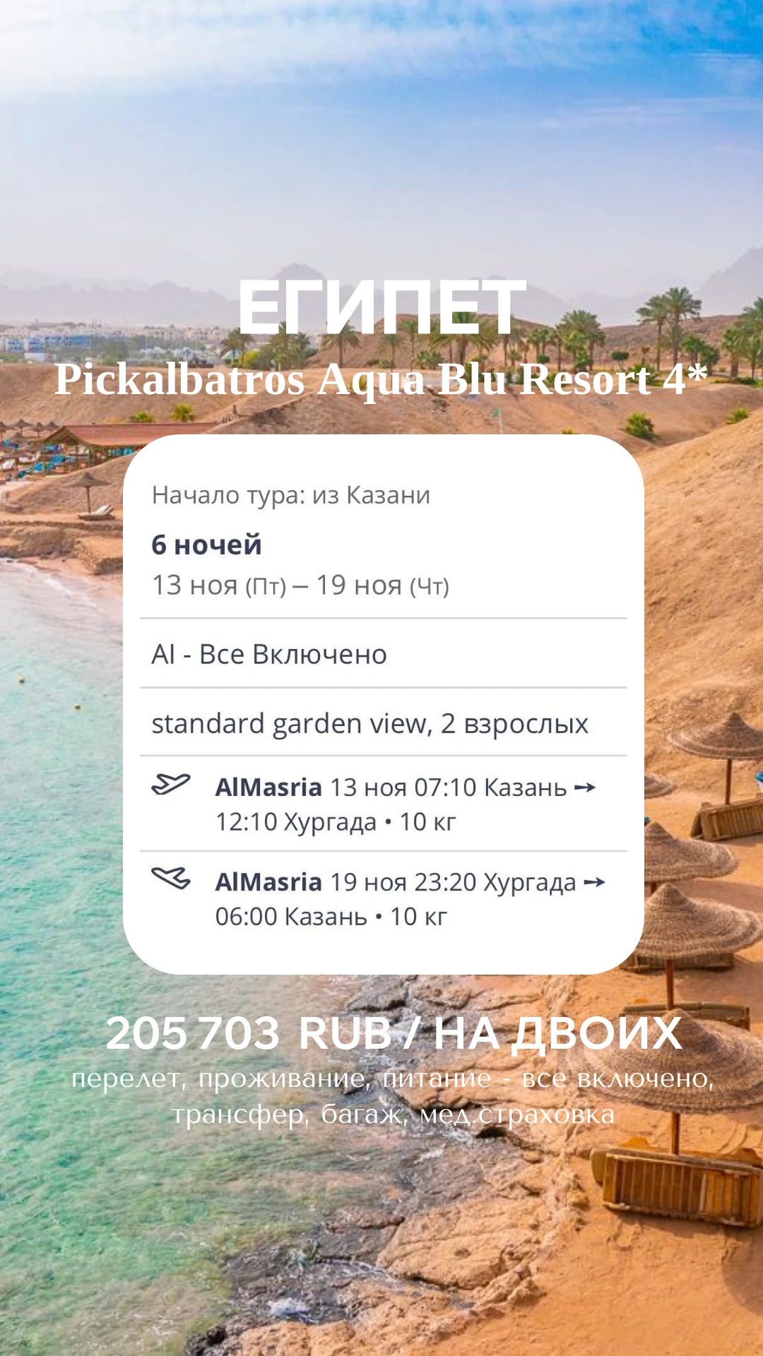 🔥🌴 PICKALBATROS В ЕГИПТЕ — ЛЮБИМАЯ СЕТЬ ОТЕЛЕЙ ТУРИСТОВ! ОТДЫХ В ХУРГАДЕ ЗА 205 703 ₽...