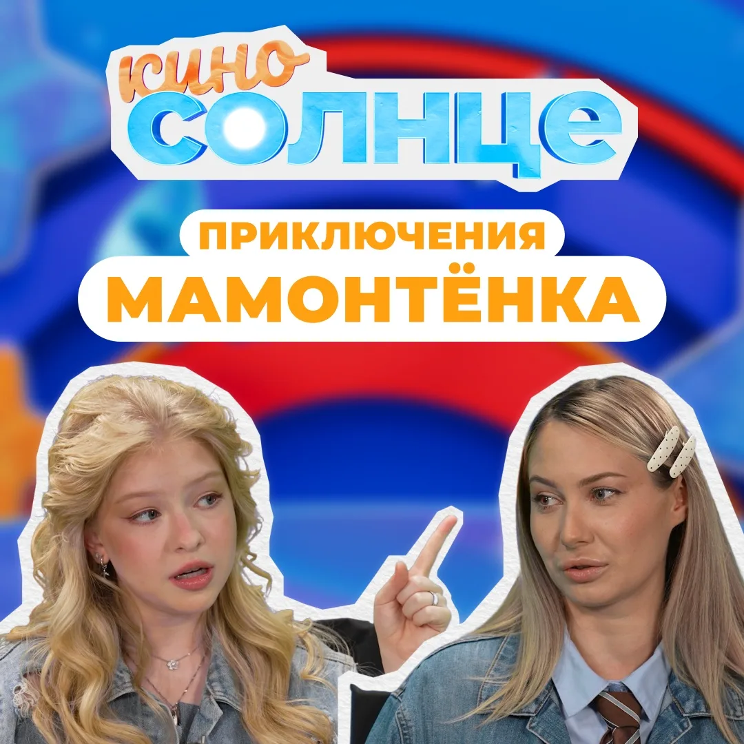 Новый выпуск «КиноСолнца» уже в соцсетях СОЛНЦА! 🎬