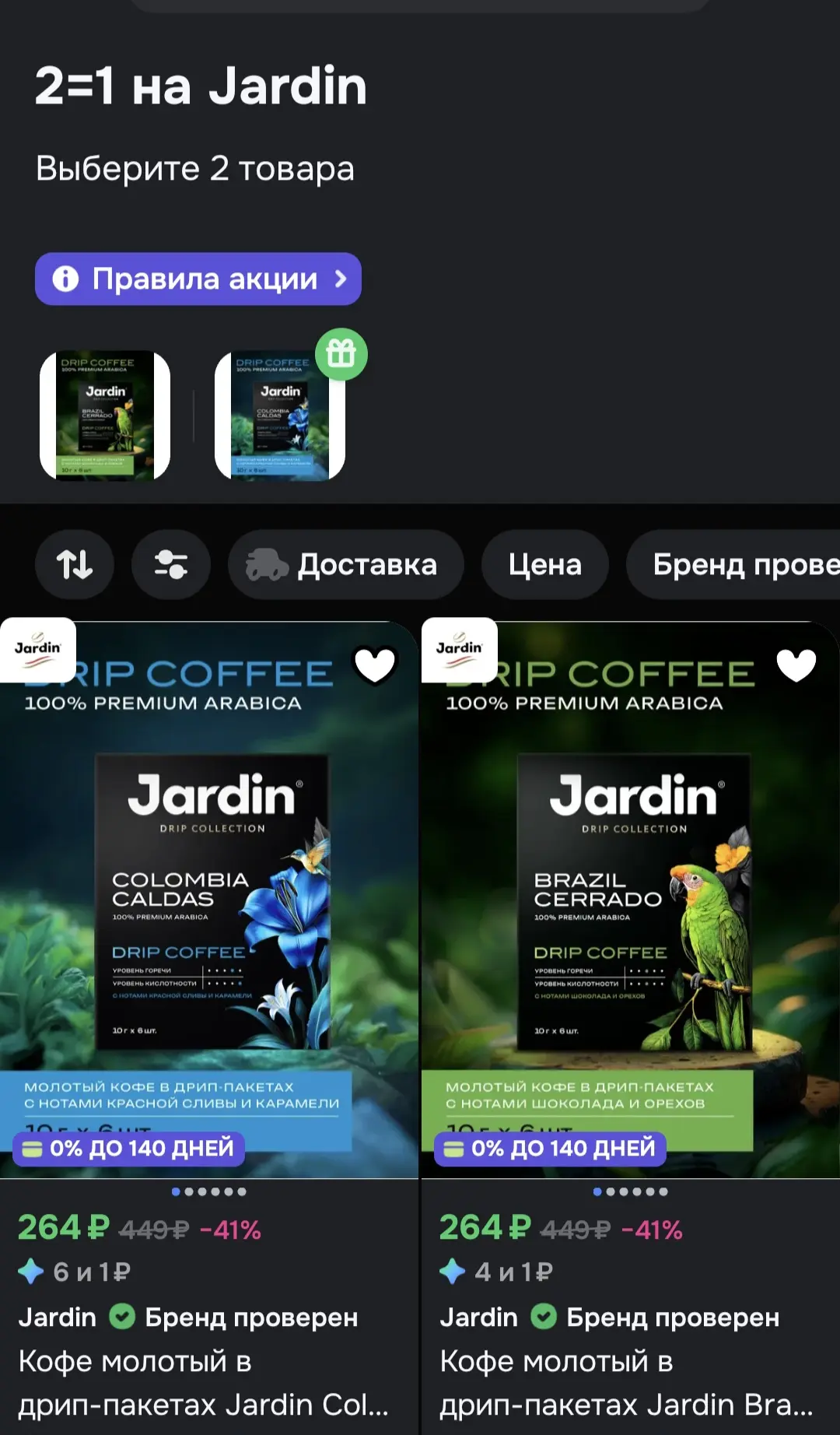 JARDIN , кофе в дрип- пакетах  2 по цене 1