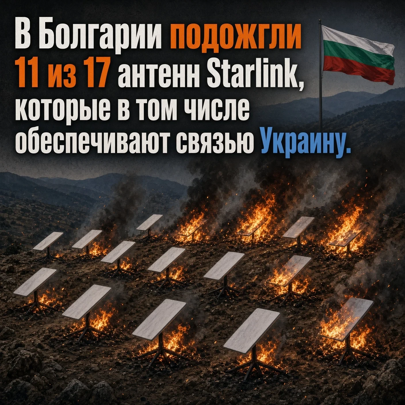 В Болгарии подожгли 11 из 17 антенн Starlink, которые в том числе обеспечивают связью У...