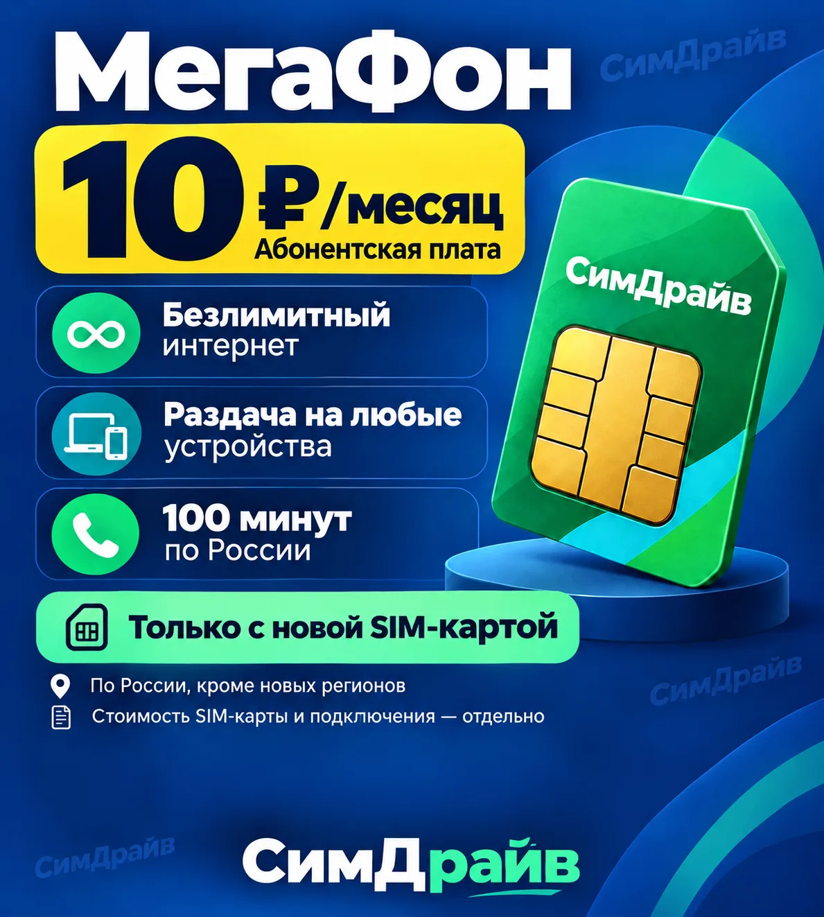 📱 МегаФон: безлимитный интернет за 10 ₽ в месяц!