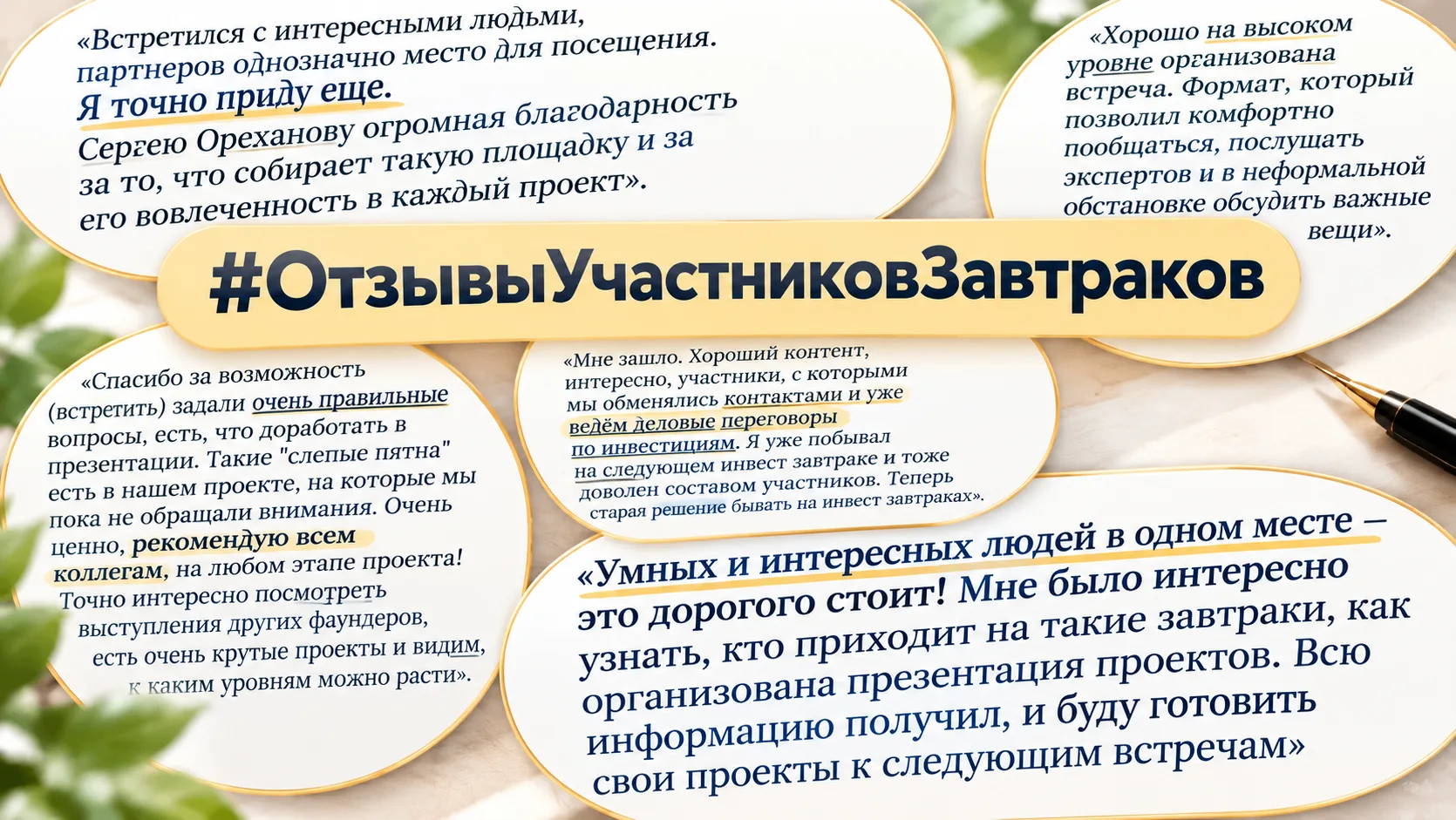 💬 Отзывы инициаторов проектов, которые выступали на бизнес-завтраках: