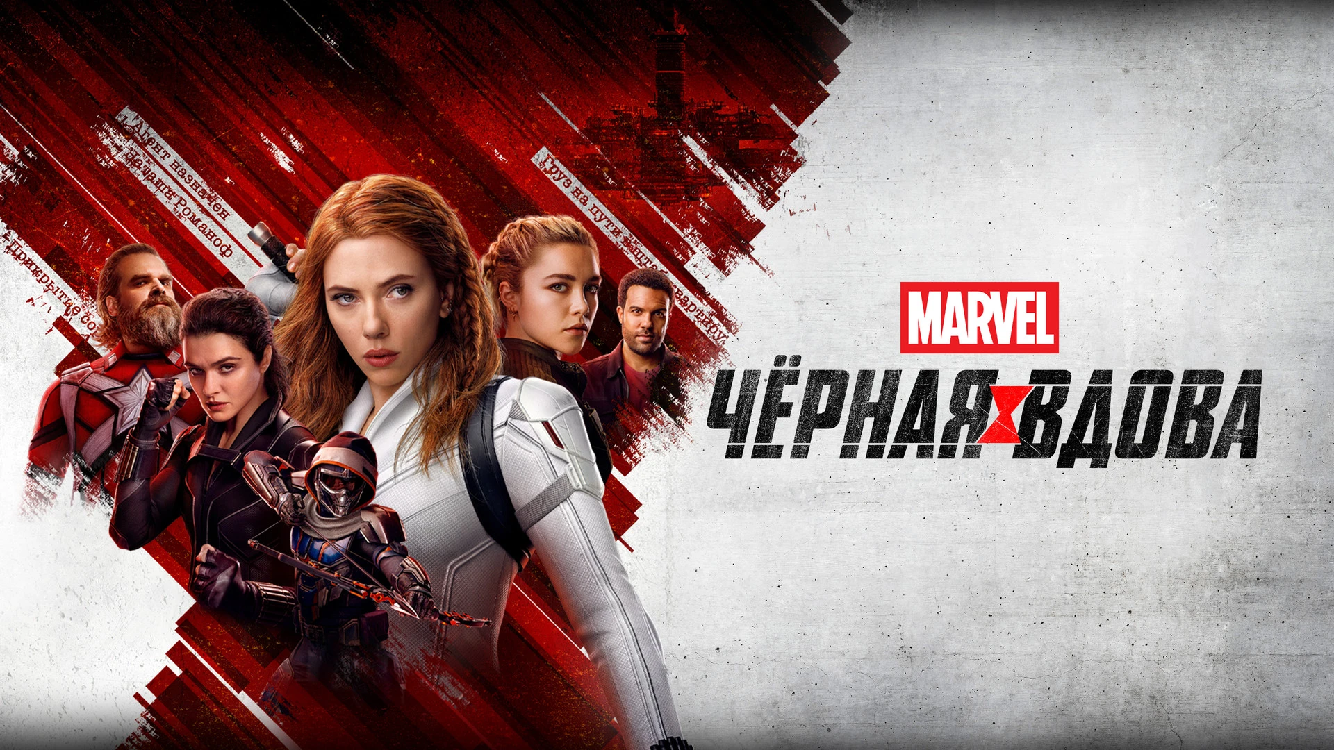 Черная вдова (2021) 16+