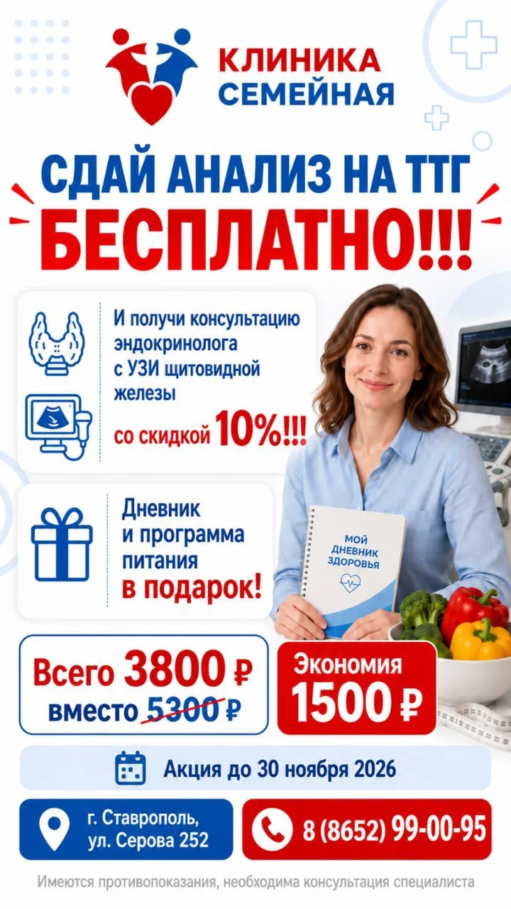 Акция в «Клинике Семейной»: