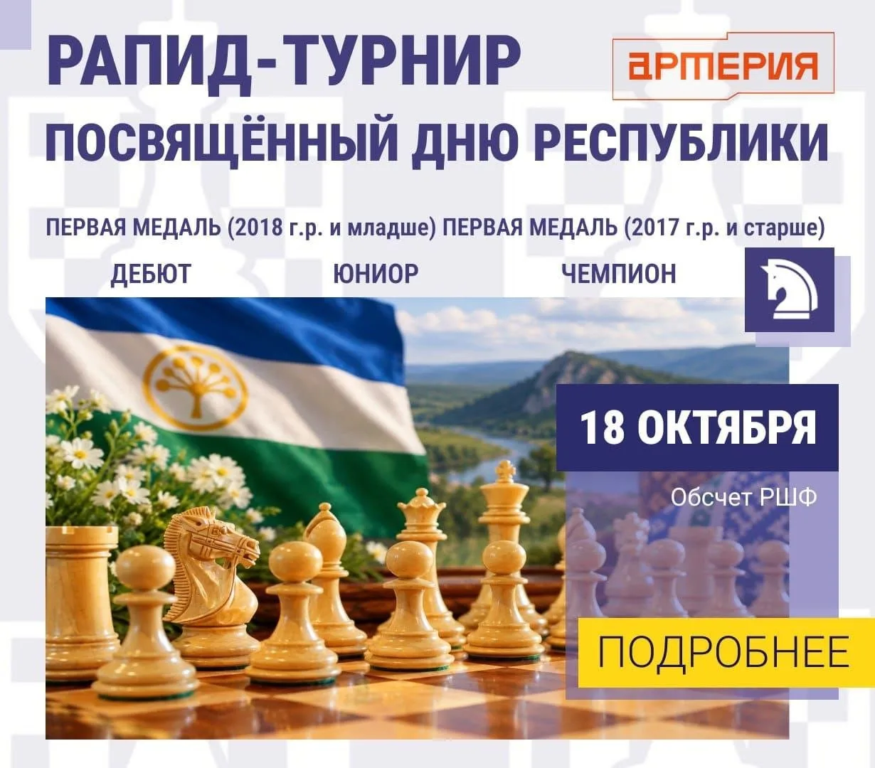Рапид-турнир посвящённый «Дню Республики» в Артерии от ШК «Профи64» ♟️