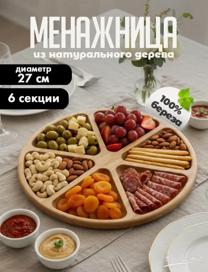 🛒Менажница деревянная круглая, 6 секций, 27 см