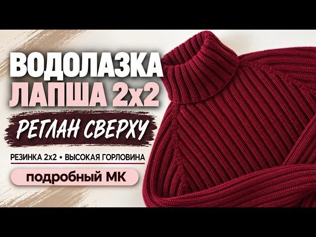 Водолазка-лапша реглан сверху🌸