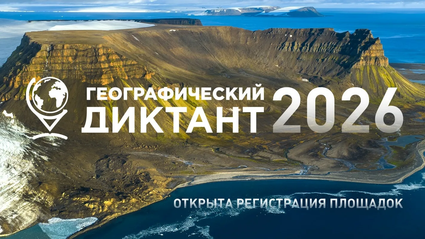 «Географический диктант» пройдёт 22 ноября: идёт регистрация площадок
