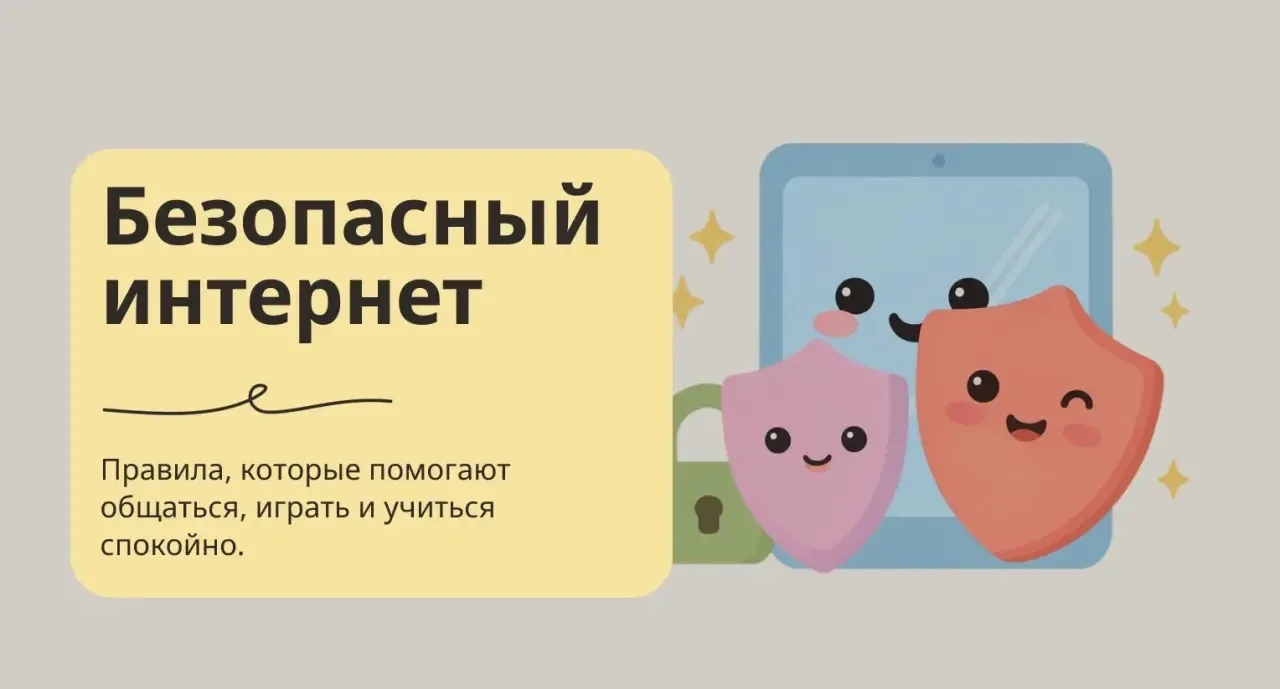 💻 5 правил безопасного интернета для 2 класса
