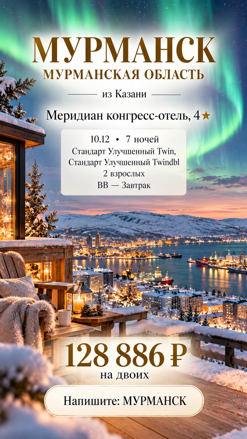 ✨ МУРМАНСК ИЗ КАЗАНИ — 7 НОЧЕЙ В ЗАПОЛЯРЬЕ И ШАНС УВИДЕТЬ СЕВЕРНОЕ СИЯНИЕ! 🌌❄️