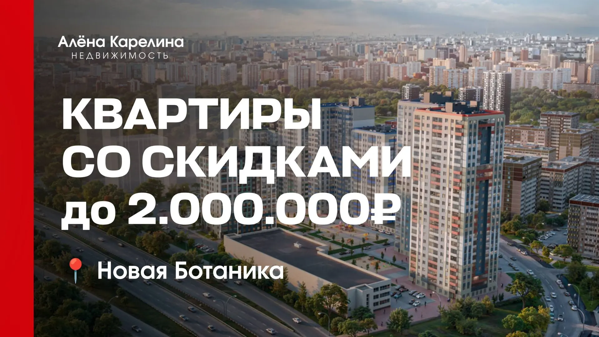НОВАЯ БОТАНИКА: СКИДКИ ДО 2 000 000 ₽ И КВАРТИРЫ ОТ 5 МЛН 🔥