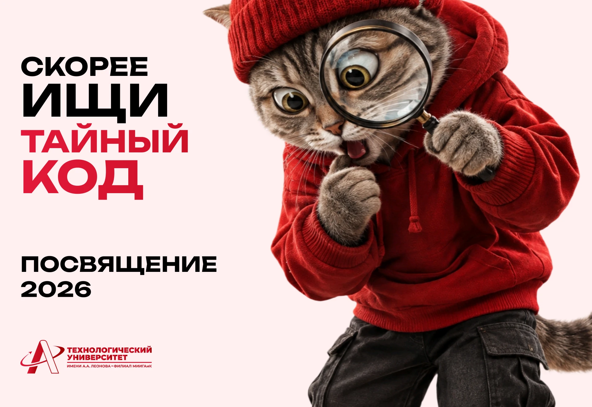 Скорее ищи тайный код на розыгрыше призов Посвящения-2026