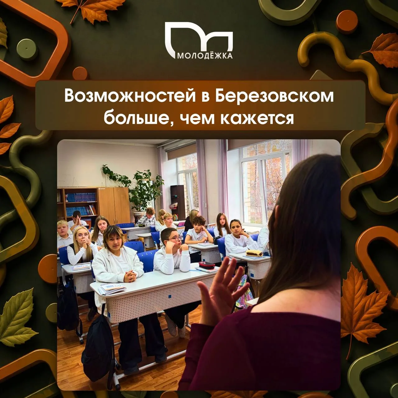 ⛳️А знаете, что молодёжная жизнь в Березовском не ограничивается школой и двором?