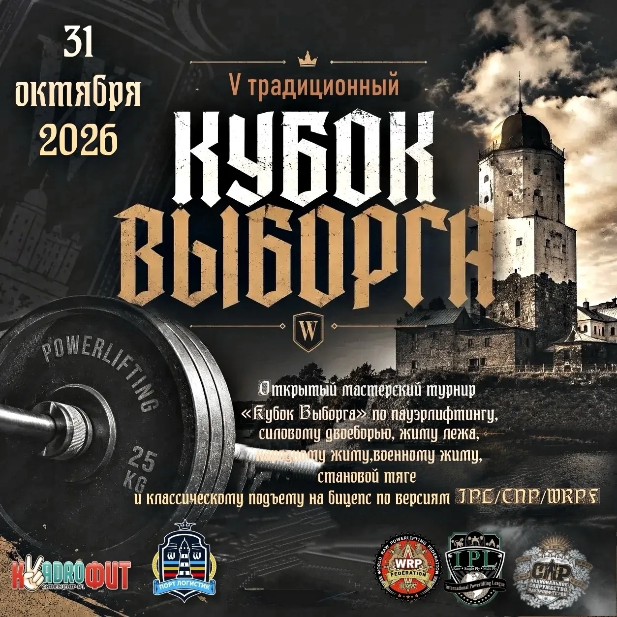 🏆 Открытый мастерский турнир «Кубок Выборга» по пауэрлифтингу, силовому двоеборью, жим...