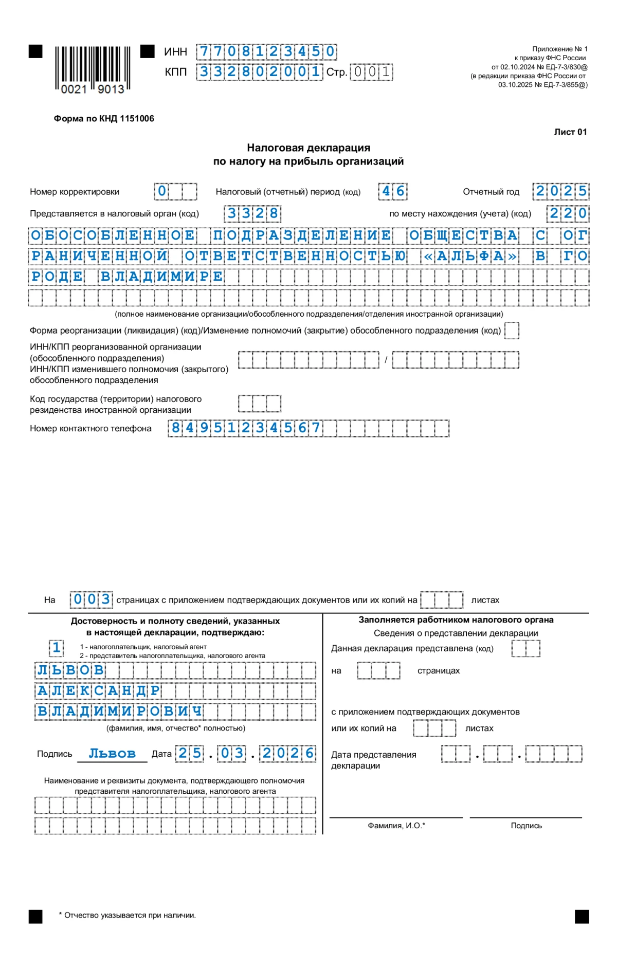 Образец. Декларация по налогу на прибыль (обособленное подразделение)
