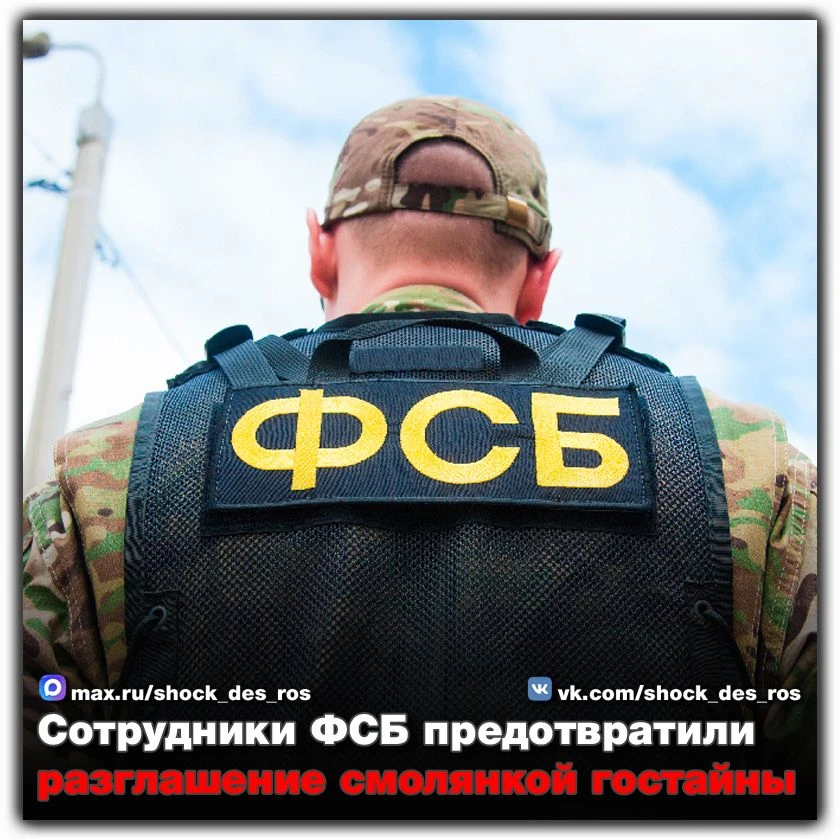 🔴 Сотрудники ФСБ предотвратили разглашение смолянкой гостайны