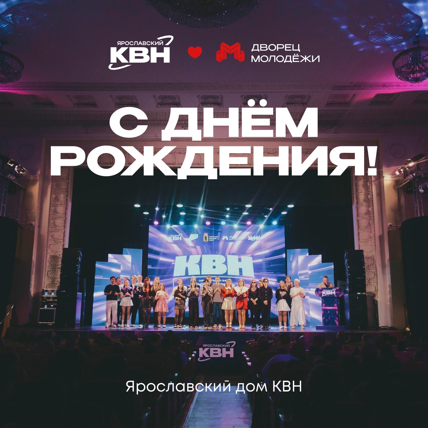 🏡 С днём рождения, Дворец молодёжи!