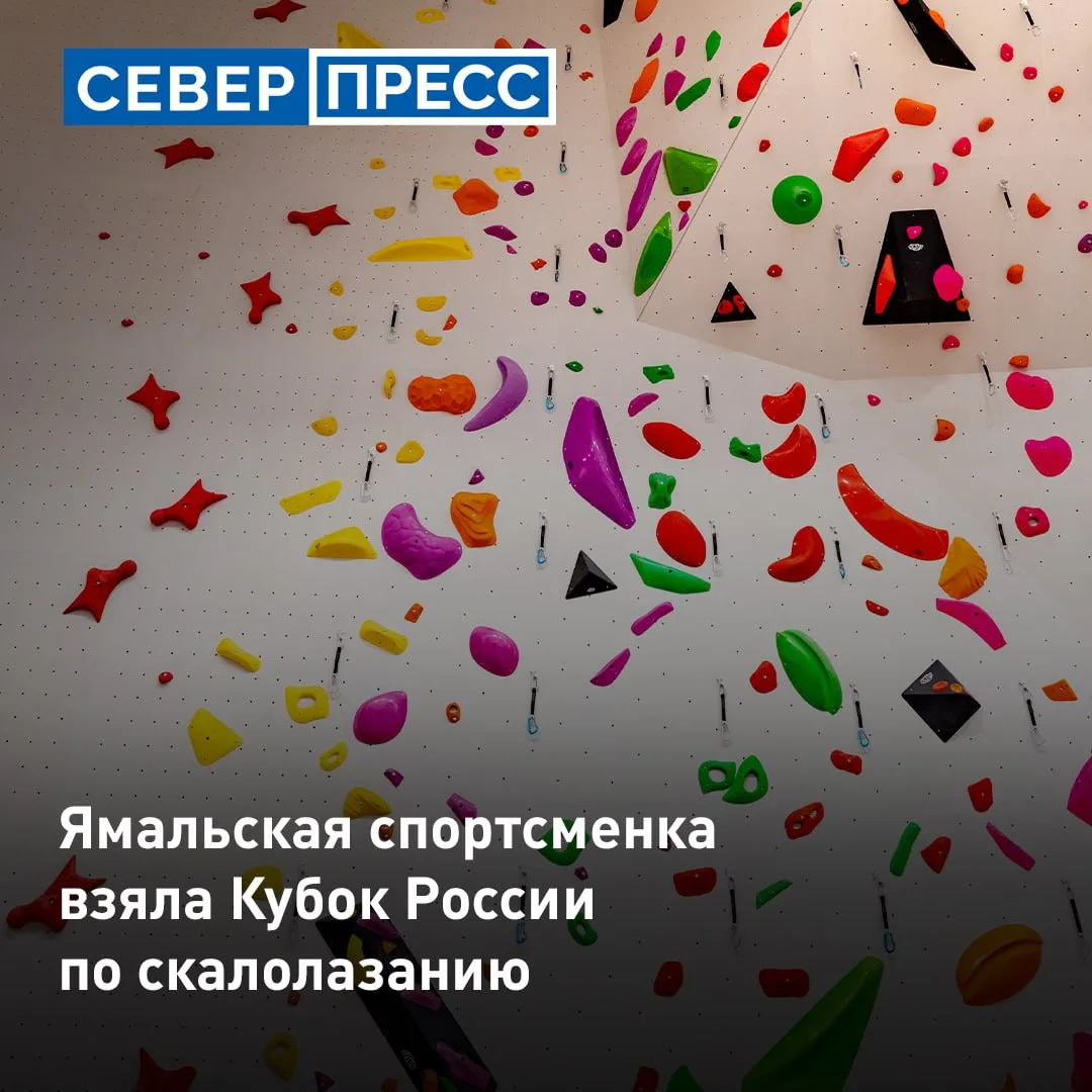 Ямальская спортсменка в четвертый раз выиграла Кубок России по скалолазанию. В финале с...