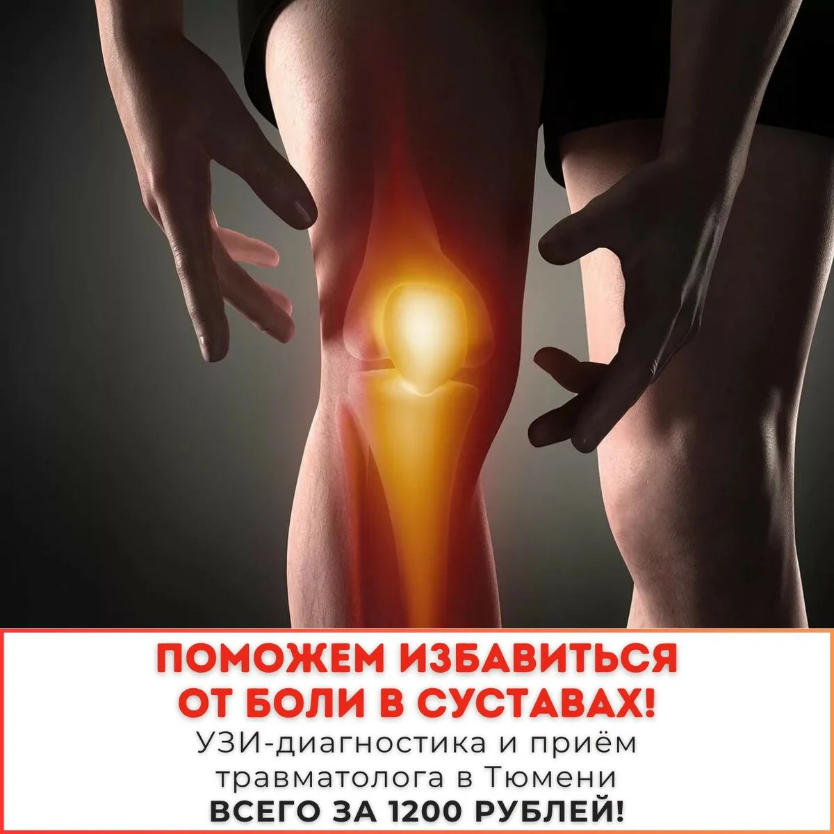 Поможем избавиться от боли в суставах! УЗИ со скидкой