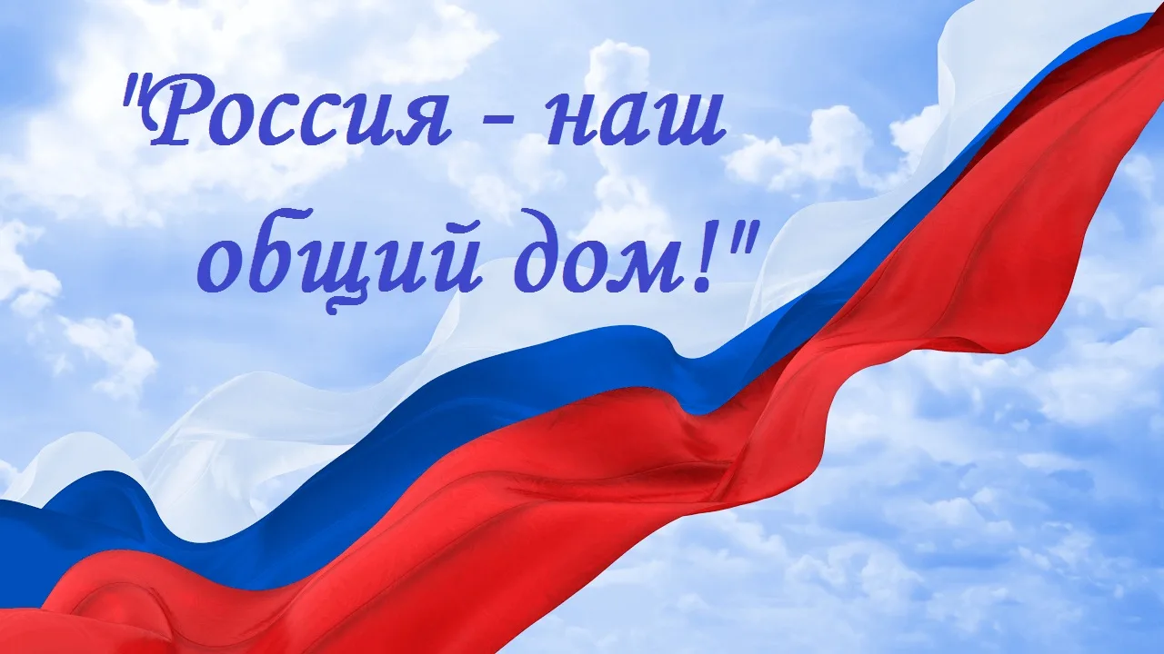 📢 Конкурс эссе «Наш общий дом — Россия»!