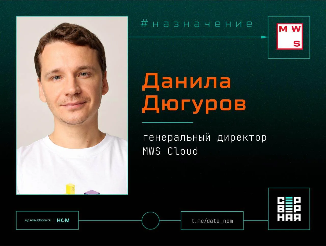MWS Cloud возглавил её технический директор