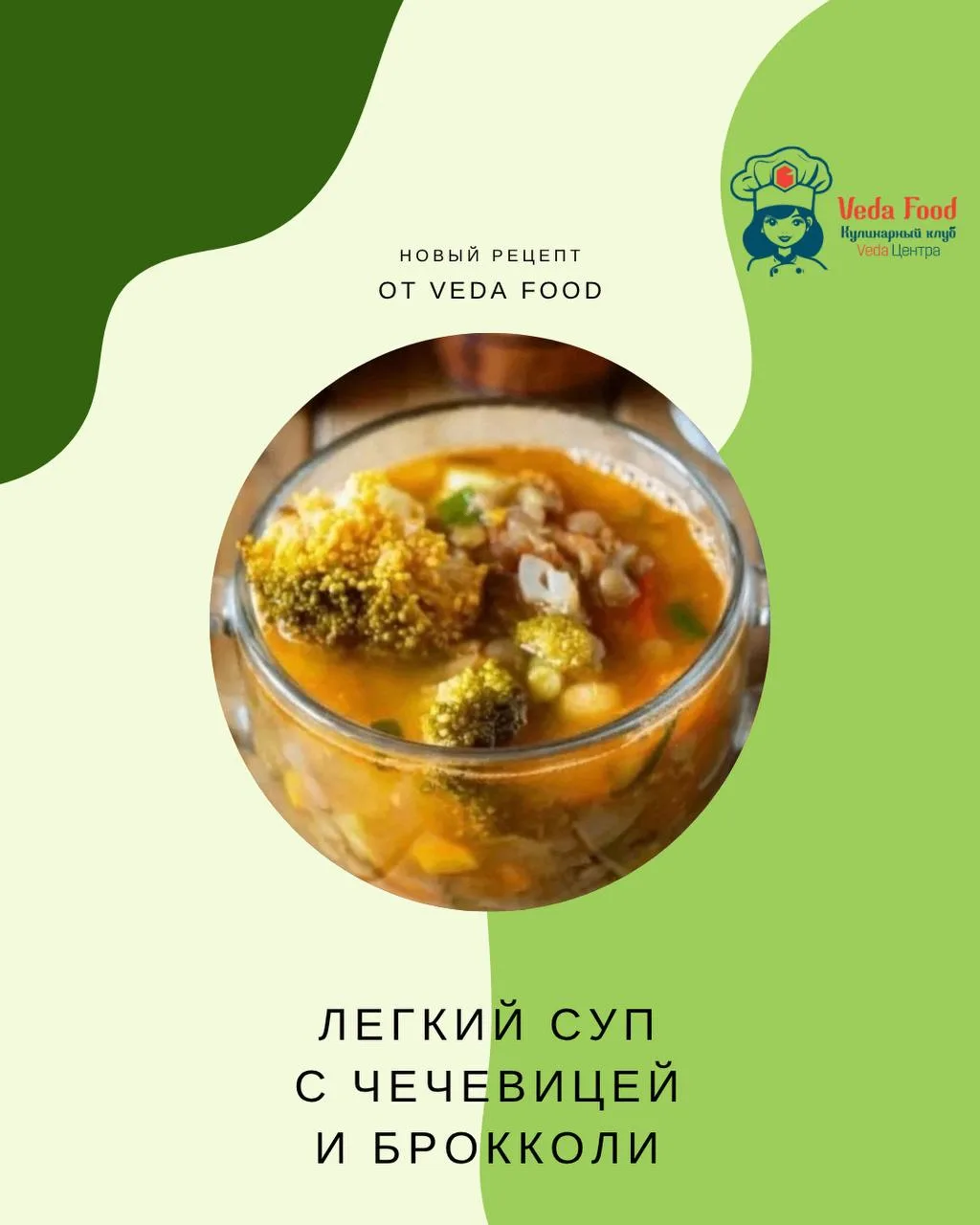 🥦 ЛЕГКИЙ СУП С ЧЕЧЕВИЦЕЙ И БРОККОЛИ