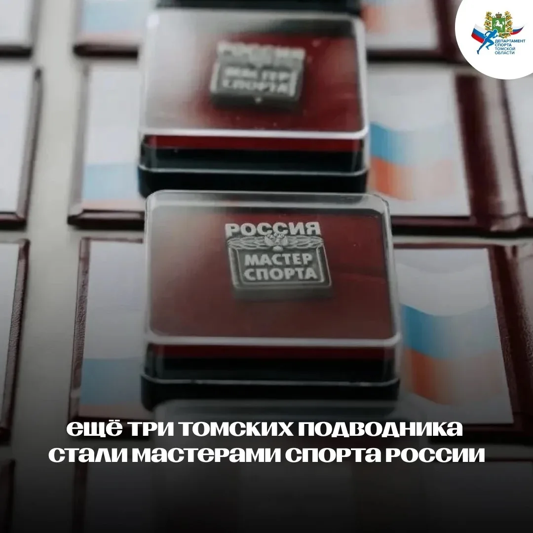 Ещё три томских подводника стали мастерами спорта России🇷🇺