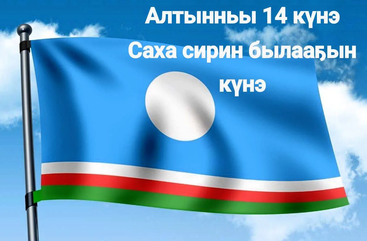 Бүгүн Саха Өрөспүүбүлүкэтин былааҕын күнэ!