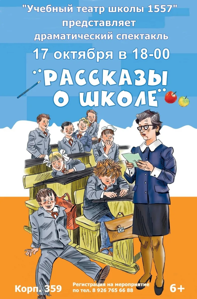 Бесплатный спектакль со смешными школьными историями в формате «Ералаша» — 17 октября в...