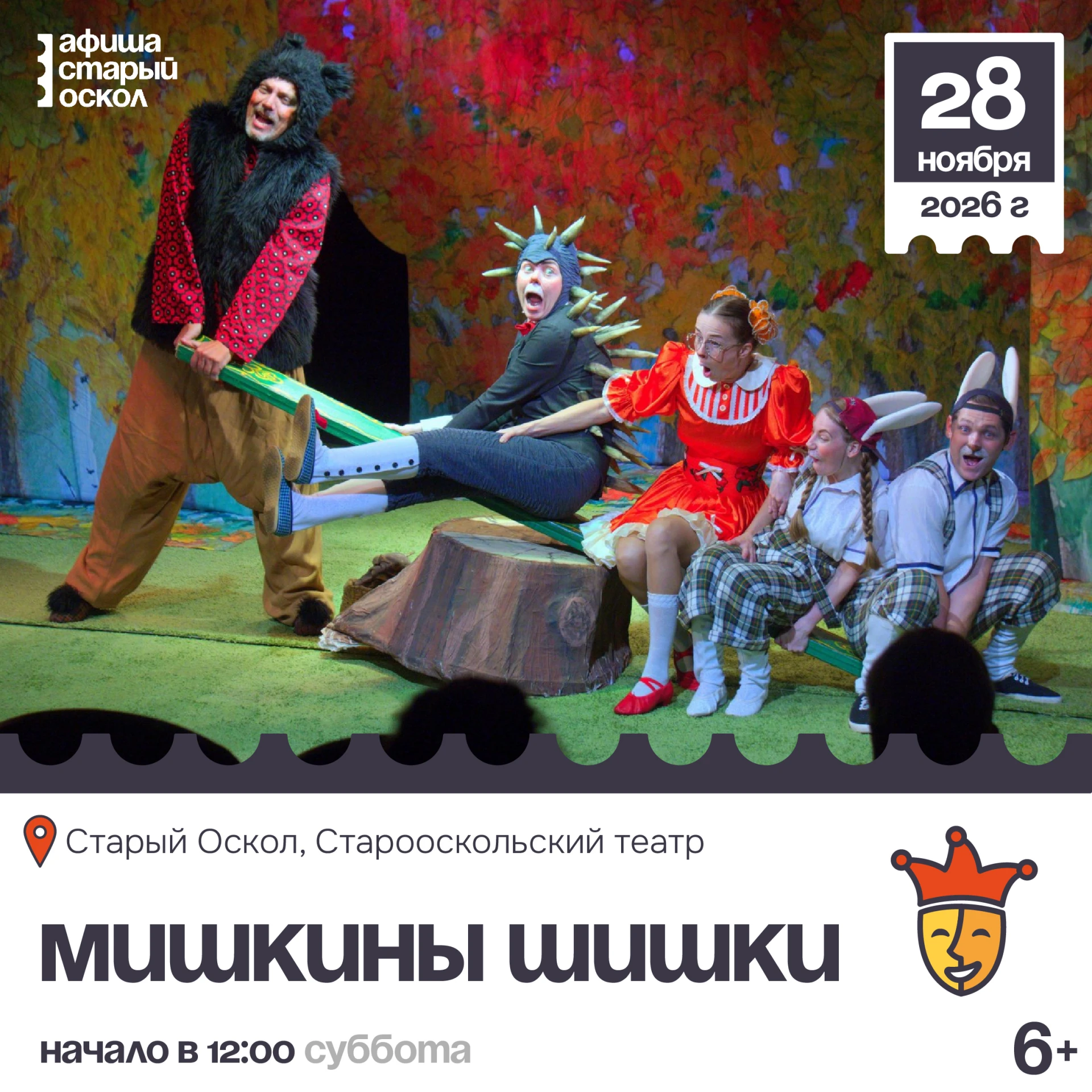 🎭 Спектакль «Мишкины шишки» 5+