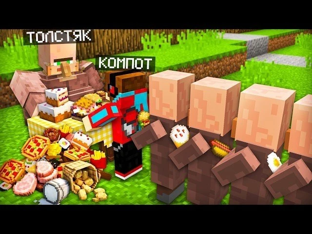 🍿 ЭТОТ ЖИТЕЛЬ НЕ ПЕРЕСТАЁТ ЕСТЬ В МАЙНКРАФТ | Компот Minecraft