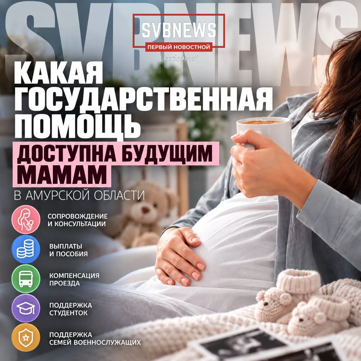 Какая государственная помощь доступна будущим мамам в Амурской области