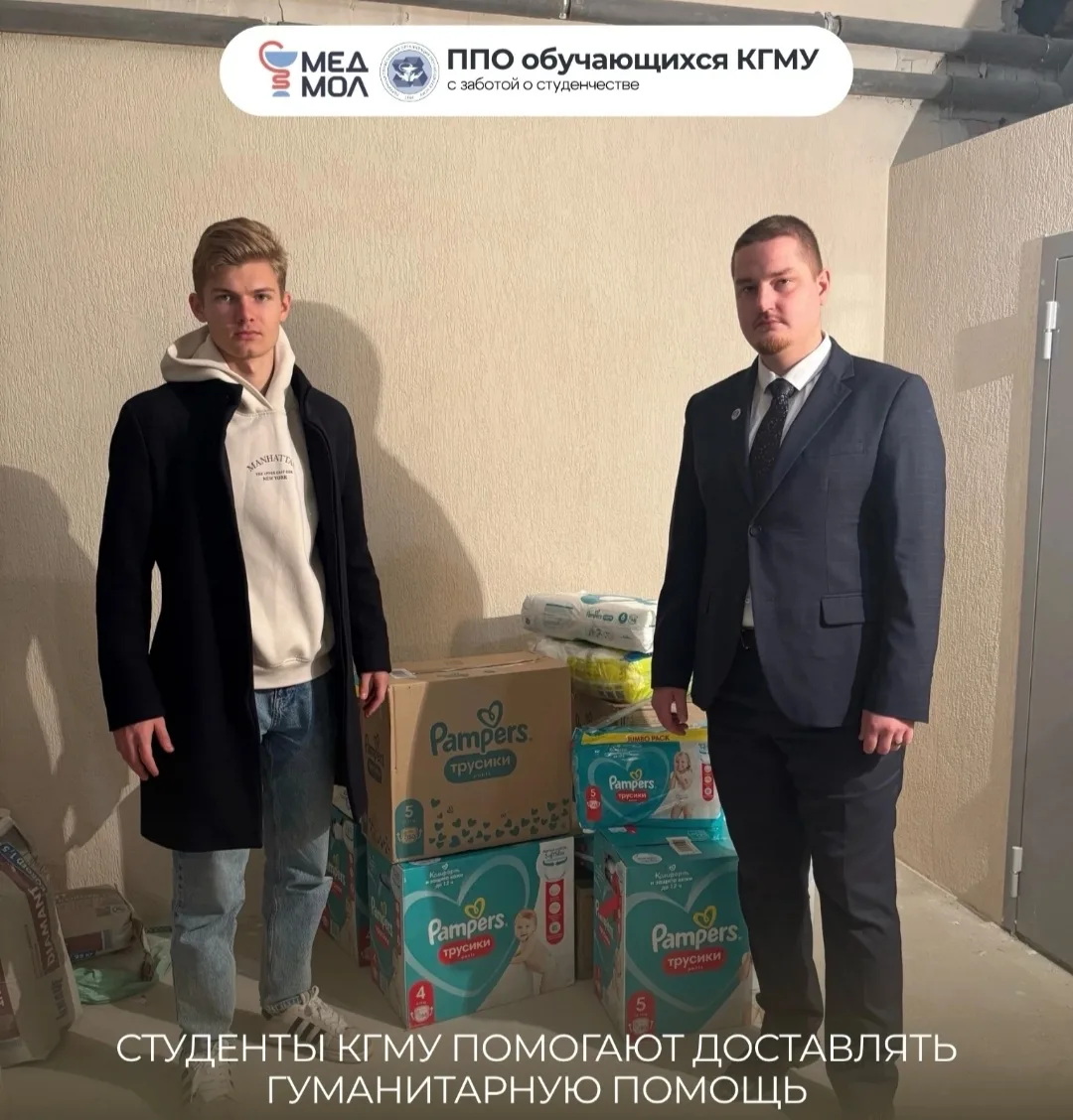 СТУДЕНТЫ КГМУ ПОМОГАЮТ ДОСТАВЛЯТЬ ГУМАНИТАРНУЮ ПОМОЩЬ