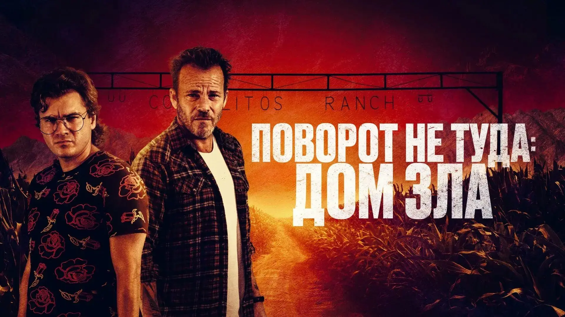 Поворот не туда. Дом зла 2022