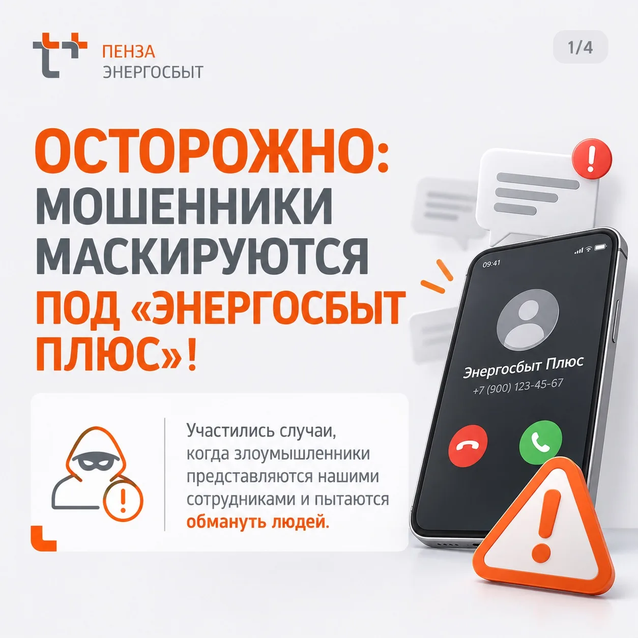 Уважаемые клиенты Пензенского филиала «ЭнергосбыТ Плюс»!