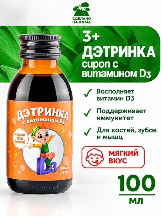Сироп для детей с витамином D3 для иммунитета 100мл Алфит Плюс