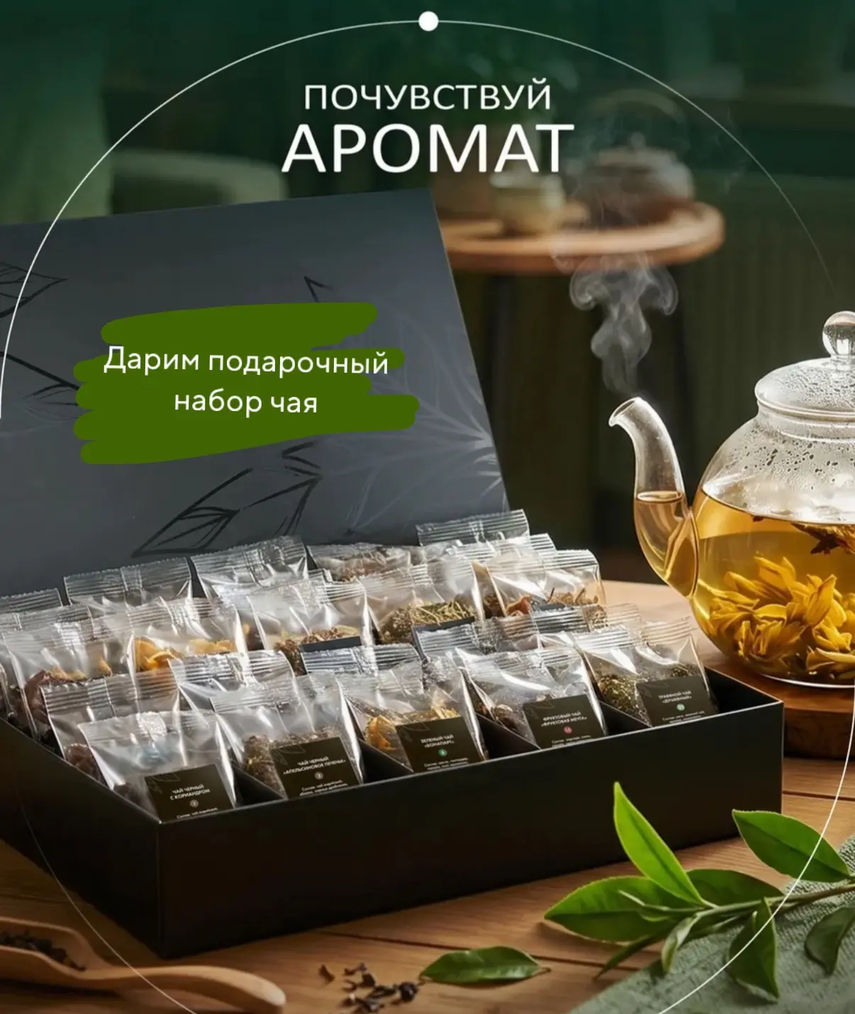 Дарим подарочный набор чая