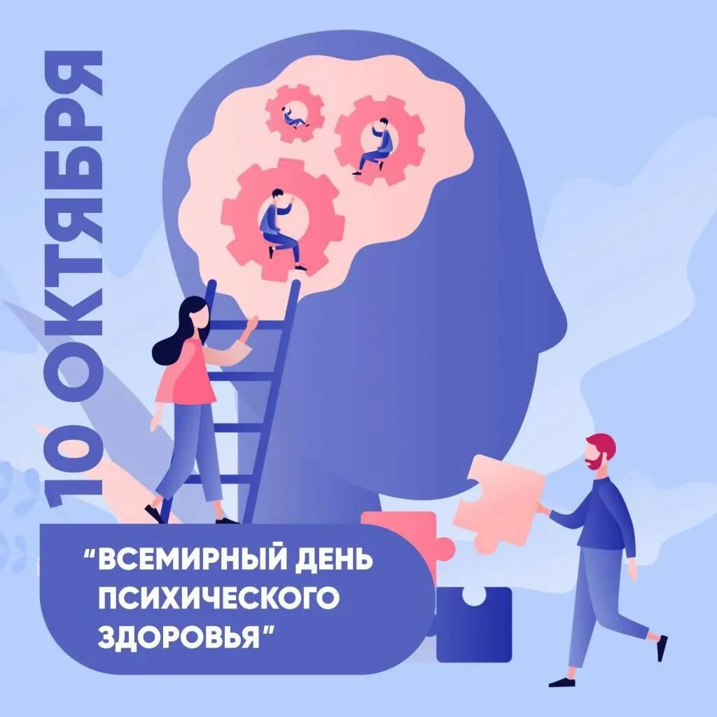 ✅ Всемирный день психического здоровья имеет свою дату – 10 октября.