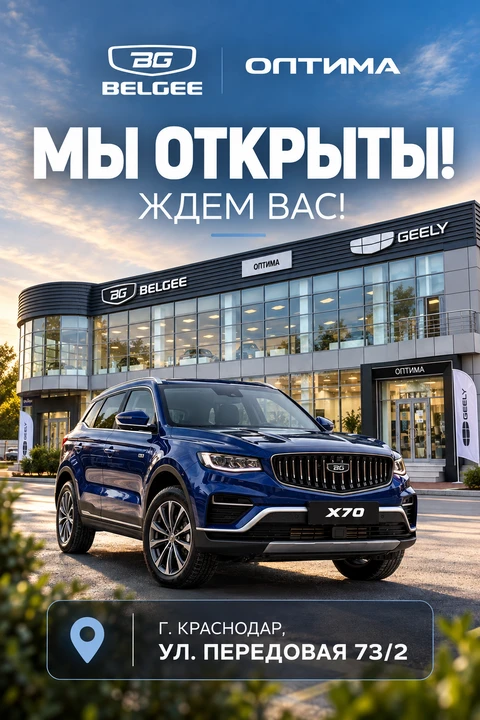 МЫ ОТКРЫЛИСЬ! BELGEE ОПТИМА В КРАСНОДАРЕ!