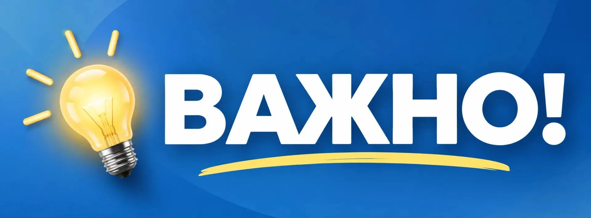 Важная информация для жителей