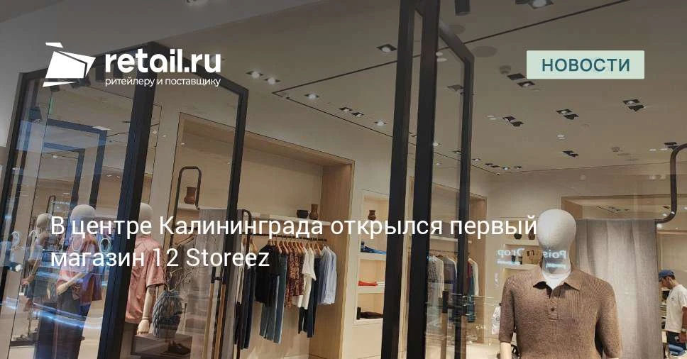 В Калининграде заработал первый магазин бренда 12 Storeez.