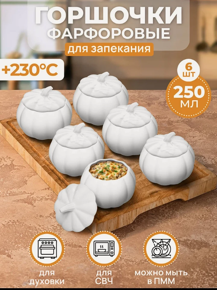 🛒 Горшочек для запекания Elan Gallery «Тыква», 6 шт. по 250 мл, фарфор, белый