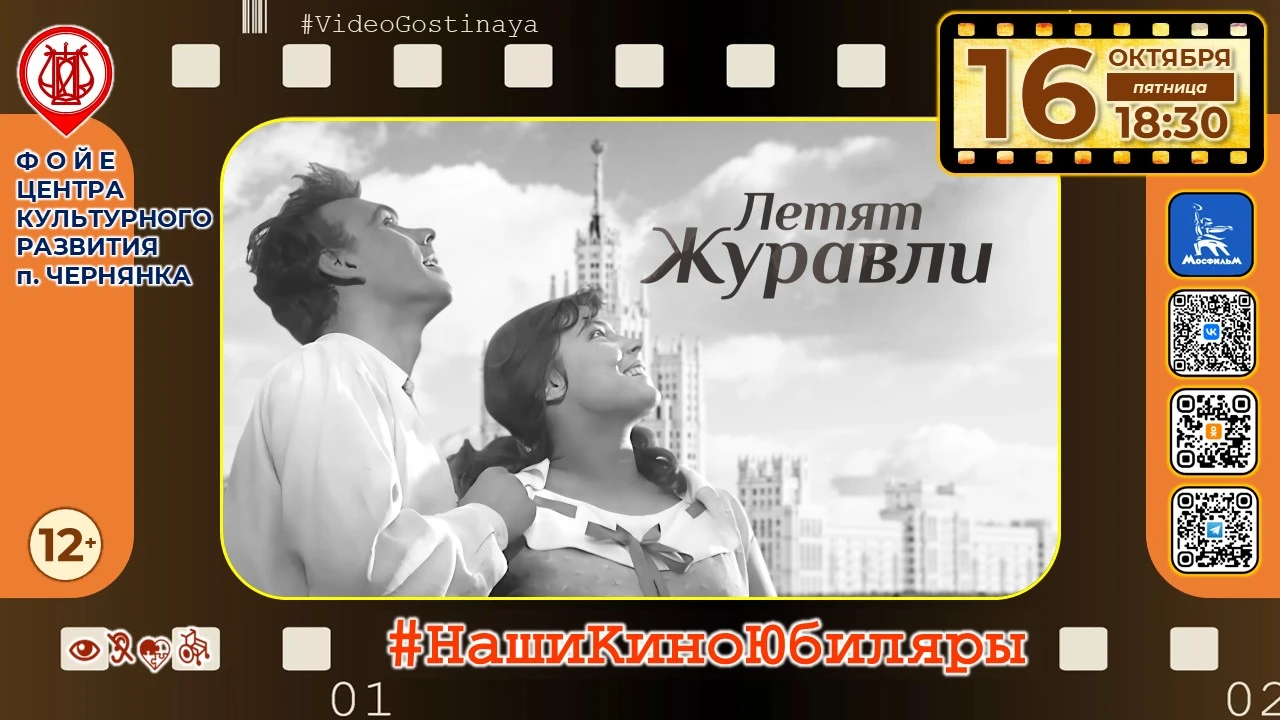 📽16 октября в 18:30 в нашей видео-гостиной смотрим фильм «Летят журавли» (1957), 12+.