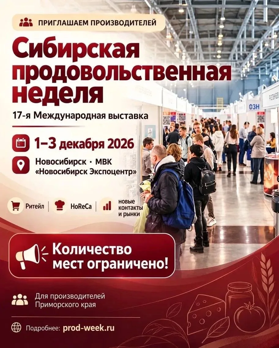 🔥 ПРИМОРСКИЕ ПРОИЗВОДИТЕЛИ, ВЫХОДИТЕ НА НОВЫЕ РЫНКИ!