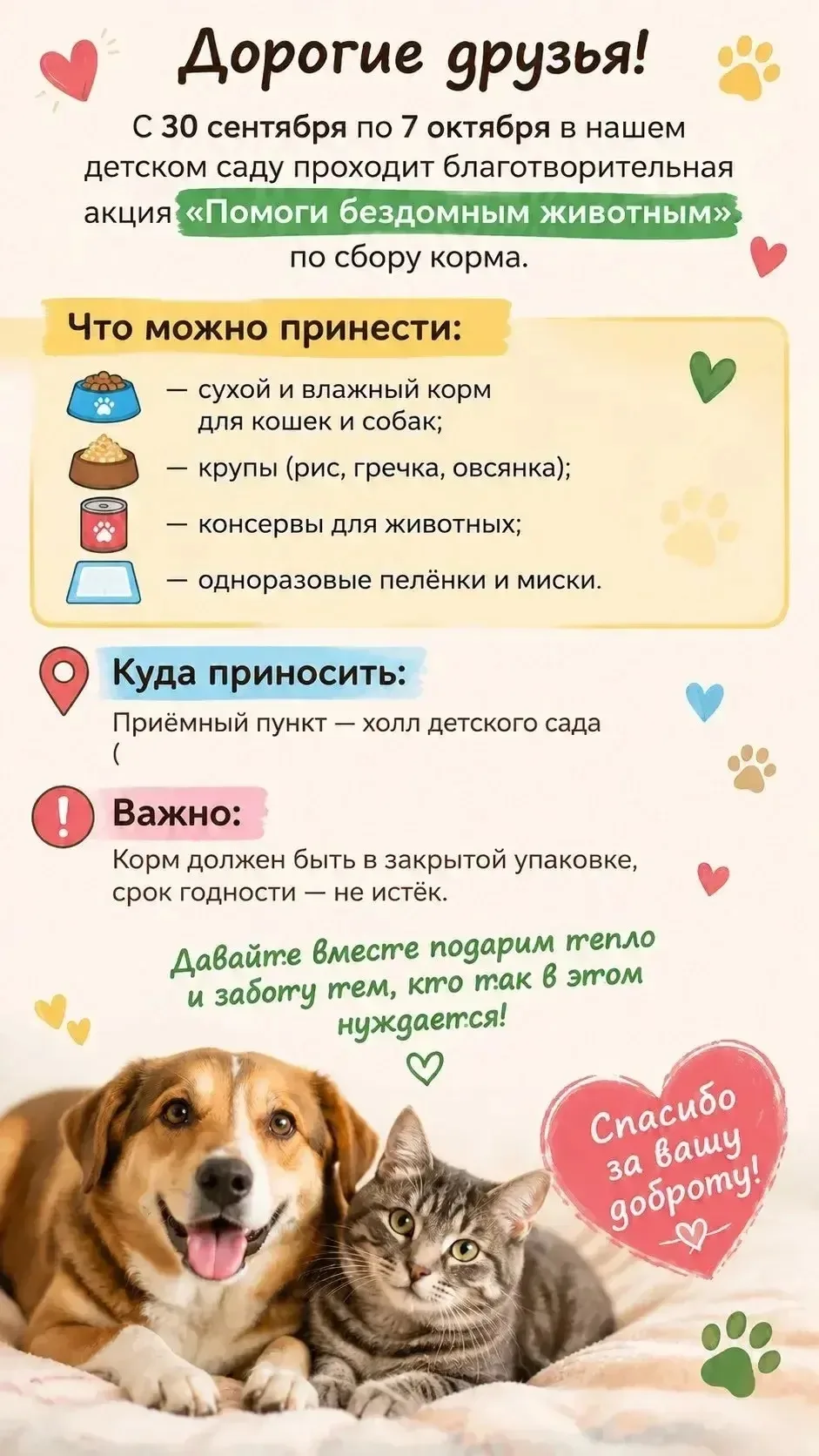🐾 В нашем детском саду продолжается акция «Помоги бездомным животным»! 🐱🐶