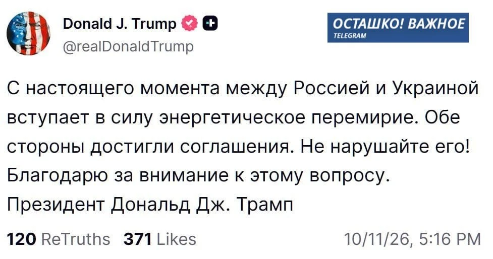 Трамп объявил энергетическое перемирие между Россией и Украиной