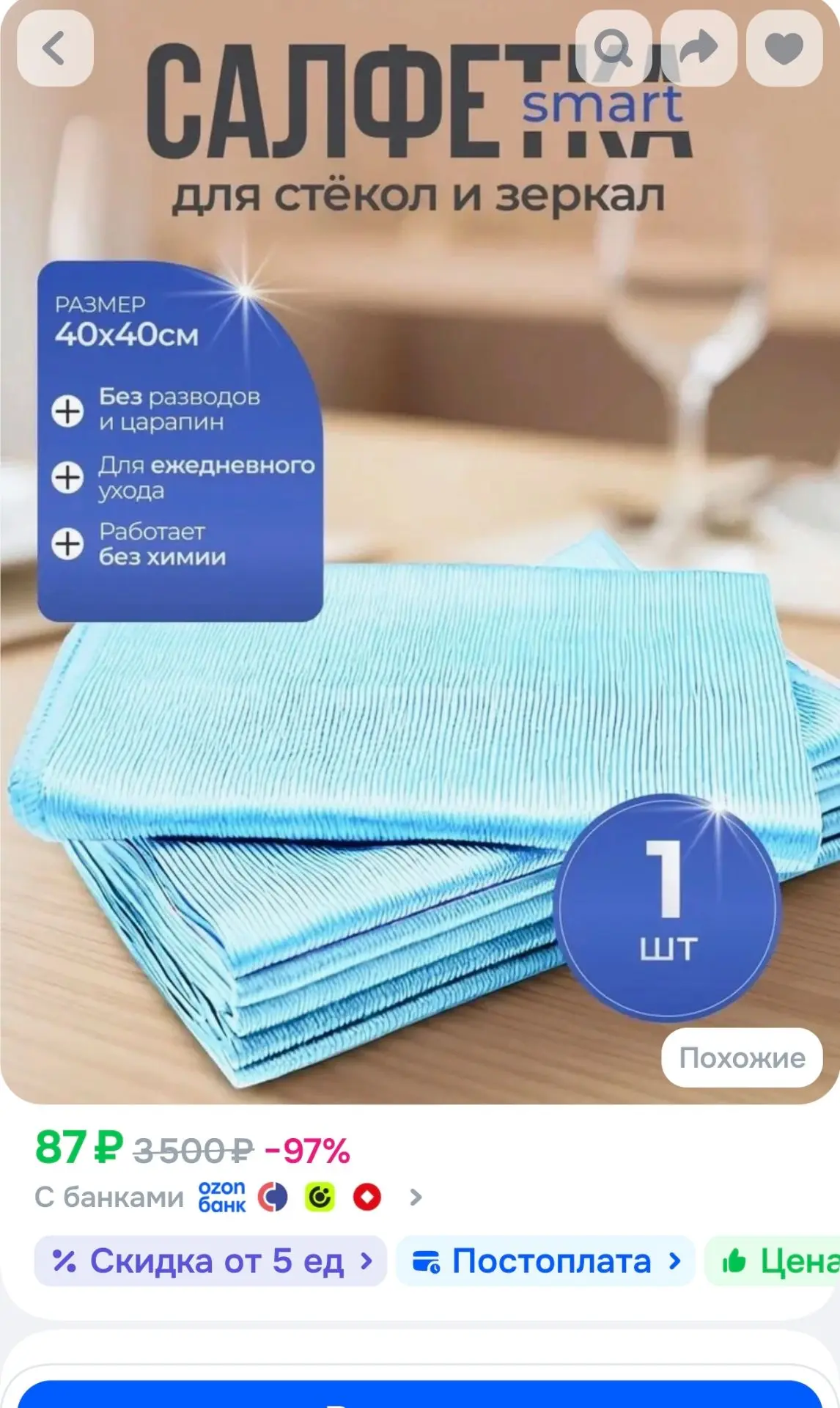 Салфетка для стекол и зеркал