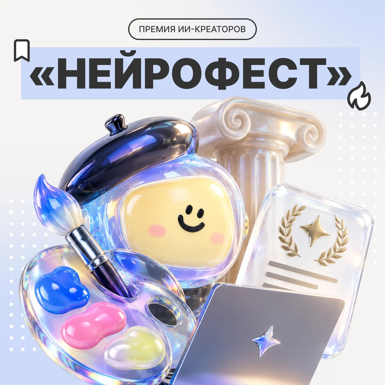 🌀 Нейрофест