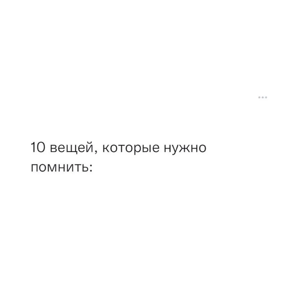 - 10 вещей, которые нужно помнить