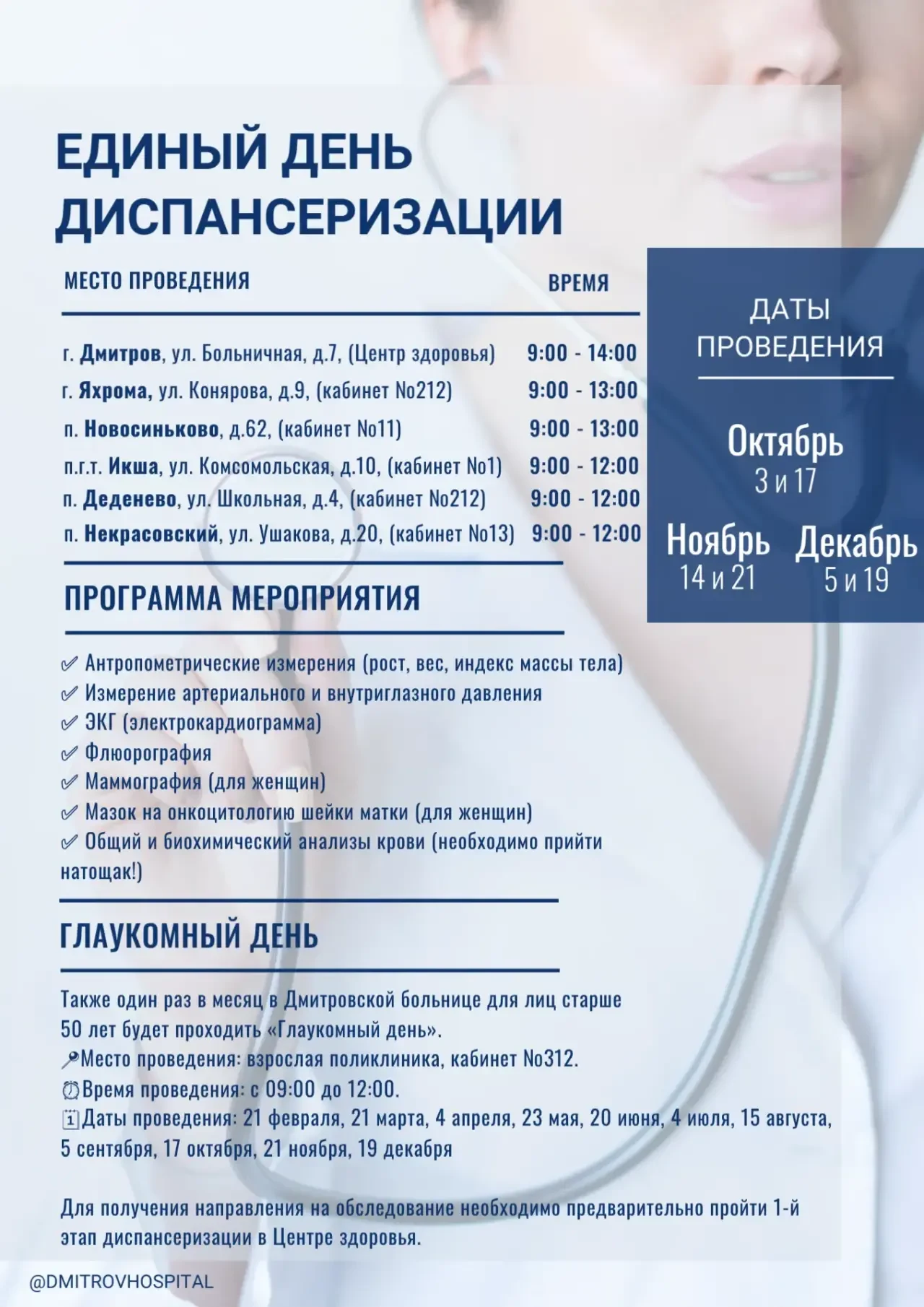 📢 ЕДИНЫЙ ДЕНЬ ДИСПАНСЕРИЗАЦИИ - 17 ОКТЯБРЯ